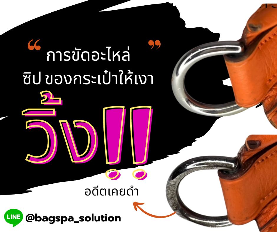 ขัดอะไหล่ และโลหะบนกระเป๋า อย่างไรให้เงาวิบวับ
